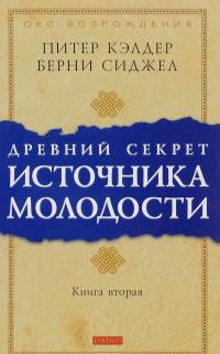 Древний секрет источника молодости. Книга 2 — Питер Кэлдер, Берни С. Сиджел