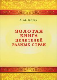 Золотая книга целителей разных стран — Алла Тартак