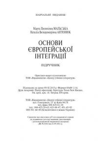 Основи європейської інтеграції — Марта Мальская, Наталия Антонюк #12