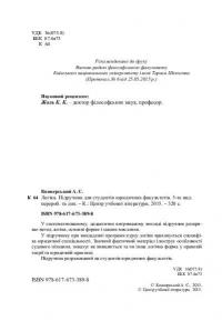 Логіка. Підручник для студентів юридичних факультетів #4