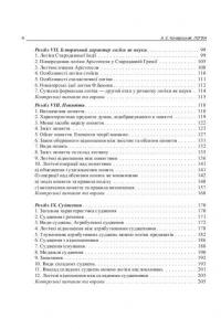 Логіка. Підручник для студентів юридичних факультетів #6