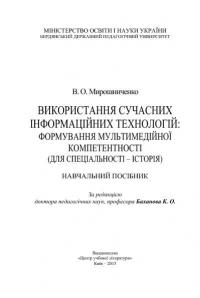 Використання сучасних інформаційних технологій. Формування мультимедійної компетентності. Для спеціальності - історія — Владимир Мирошниченко #3