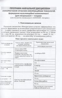 Використання сучасних інформаційних технологій. Формування мультимедійної компетентності. Для спеціальності - історія — Владимир Мирошниченко #8