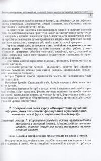 Використання сучасних інформаційних технологій. Формування мультимедійної компетентності. Для спеціальності - історія — Владимир Мирошниченко #11