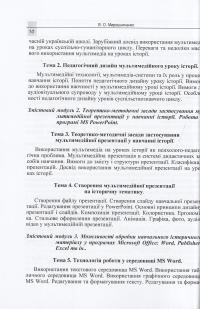 Використання сучасних інформаційних технологій. Формування мультимедійної компетентності. Для спеціальності - історія — Владимир Мирошниченко #12