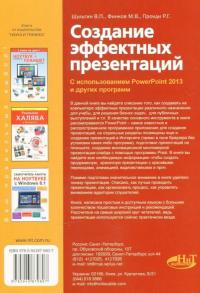 Создание эффектных презентаций с использованием PowerPoint 2013 и других программ — Р. Прокди, М. Финков, В. Шульгин #2