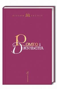 Ромео і Джульєтта — Уильям Шекспир #3