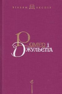 Ромео і Джульєтта — Уильям Шекспир #4