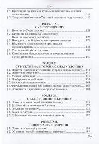Кримінальне право України. Загальна частина — Роман Вереша #5