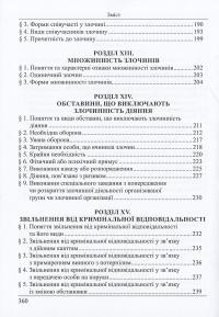 Кримінальне право України. Загальна частина — Роман Вереша #6