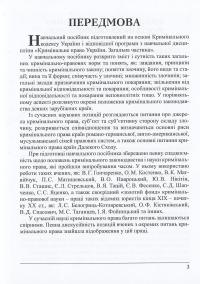 Кримінальне право України. Загальна частина — Роман Вереша #11