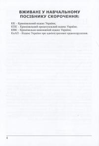 Кримінальне право України. Загальна частина — Роман Вереша #12