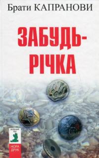 Забудь-річка — Братья Капрановы