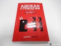 Адская стратегия — Дамронг Пинкун #2