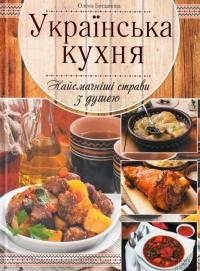 Українська кухня. Найсмачніші страви з душею — Елена Богданова #2