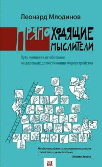 Прямоходящие мыслители. Путь человека от обитания на деревьях до постижения мироустройства — Леонард Млодинов
