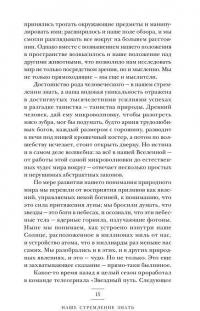 Прямоходящие мыслители. Путь человека от обитания на деревьях до постижения мироустройства — Леонард Млодинов #9