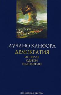 Демократия. История одной идеологии — Лучано Канфора