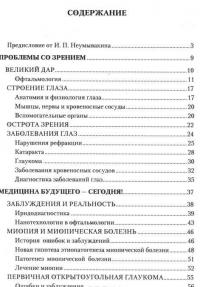 Болезни глаз. Причины, лечение, профилактика. Мифы и реальность — Иван Неумывакин, Виталий Зверев #2