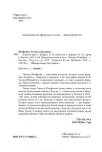 Зимняя дорога. Генерал А. Н. Пепеляев и анархист И. Я. Строд в Якутии. 1922-1923 годы — Леонид Юзефович #2