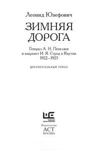 Зимняя дорога. Генерал А. Н. Пепеляев и анархист И. Я. Строд в Якутии. 1922-1923 годы — Леонид Юзефович #3