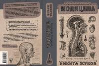 Модицина. Encyclopedia Pathologica — Никита Жуков #2