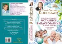 Мне нужно главное - истинное выздоровление каждого человека, пришедшего ко мне! — Сергей Коновалов #3