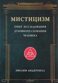 Мистицизм. Опыт исследования духовного сознания человека — Эвелин Андерхилл