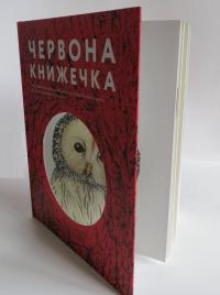 Червона книжечка — Анна Копылова #4