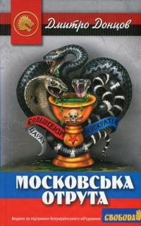Московська отрута — Дмитрий Донцов