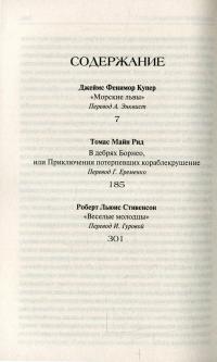 Морские львы. В дебрях Борнео, или Приключения потерпевших кораблекрушение. Веселые молодцы — Роберт Льюис Стивенсон, Джеймс Фенимор Купер, Томас Майн Рид #3