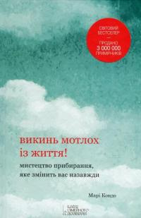 Викинь мотлох із життя! Мистецтво прибирання, яке змінить вас назавжди — Мари Кондо #2