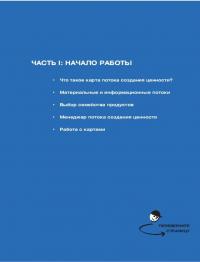 Учитесь видеть бизнес-процессы. Практика построения карт потоков создания ценности — Майк Ротер, Джон Шук #13