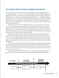 Учитесь видеть бизнес-процессы. Практика построения карт потоков создания ценности — Майк Ротер, Джон Шук #15