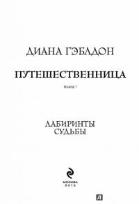 Путешественница. Книга 1. Лабиринты судьбы — Диана Гэблдон #3