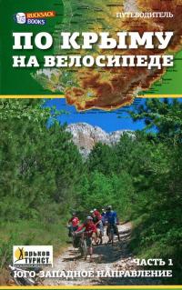 По Крыму на велосипеде. Путеводитель. Часть 1. Юго-западное направление — Ю. Васильев