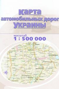 Украина. Атлас автомобильных дорог. Масштаб 1:500 000 #9