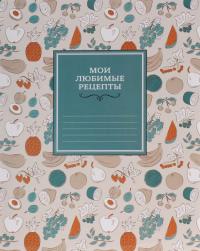 Мои любимые рецепты. Книга для записи рецептов #2