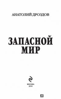 Запасной мир — Анатолий Дроздов #2