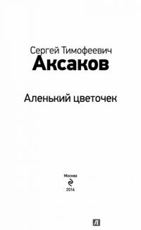 Аленький цветочек — Сергей Аксаков #2