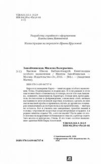 Высшая Школа Библиотекарей. Книгоходцы особого назначения — Милена Завойчинская #3