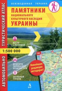 Памятники национального культурного наследия Украины. Автомобильно-туристический атлас. 1: 500 000