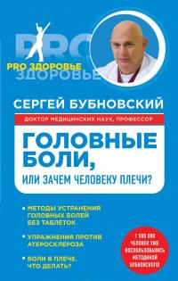 Головные боли, или Зачем человеку плечи? — Сергей Бубновский #4