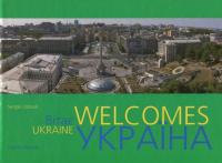 Ukraine Welcomes. Україна вітає. Фотоальбом — Сергей Удовик