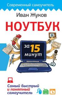 Ноутбук за 15 минут. Самый быстрый и понятный самоучитель — Иван Жуков #2