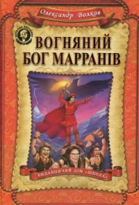 Вогняний бог Марранів — Александр Волков