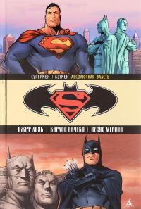 Супермен/Бэтмен. Абсолютная власть — Джеф Лоэб