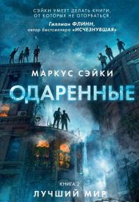 Одаренные. Книга 2. Лучший мир — Маркус Сэйки