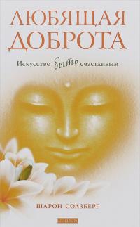 Любящая доброта. Искусство быть счастливым — Шерон Зальцберг