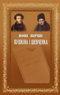 Нові вірші Пушкіна і Шевченка — Александр Пушкин, Тарас Шевченко #3